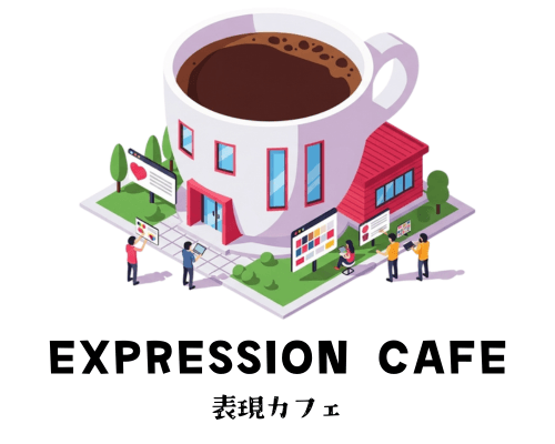 CAFE 表現カフェ
