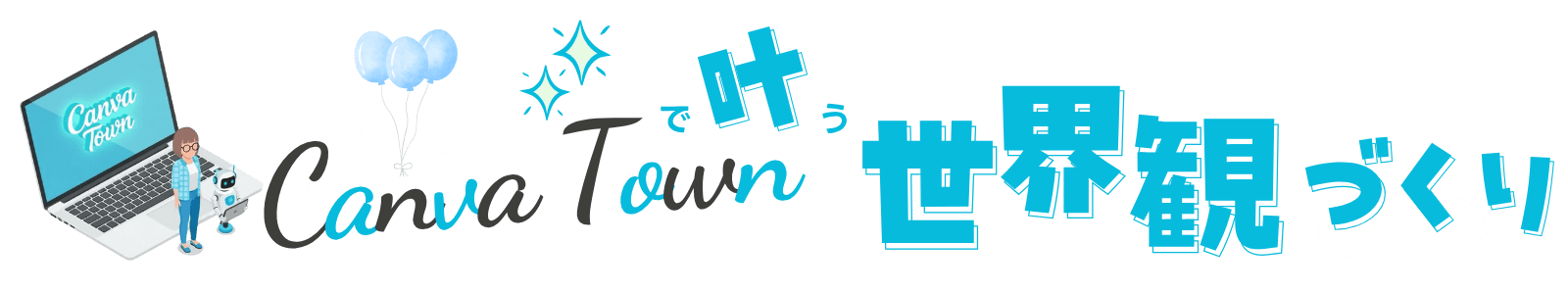 CanvaTown|世界観と制作のためのテーマパーク型サードプレイス|福本マキ