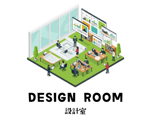 DESIGN 設計室