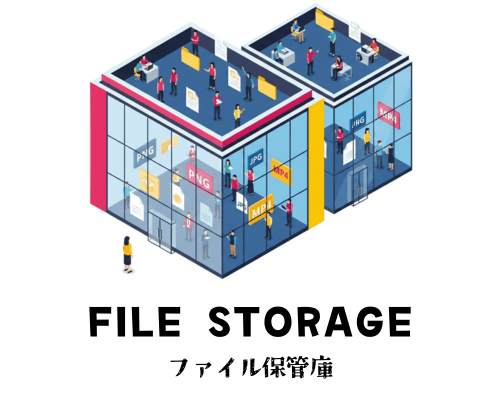 FILE ファイル保管庫