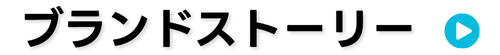 ブランドストーリー