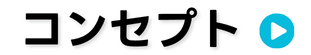 コンセプト