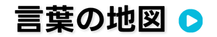 言葉の地図