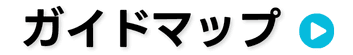 ガイドマップ