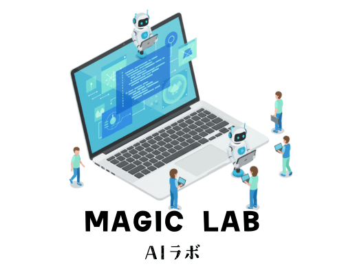 AIラボ
