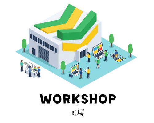 WORKSHOP 工房