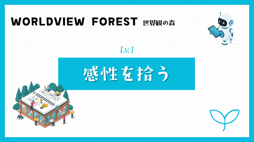 感性を拾う