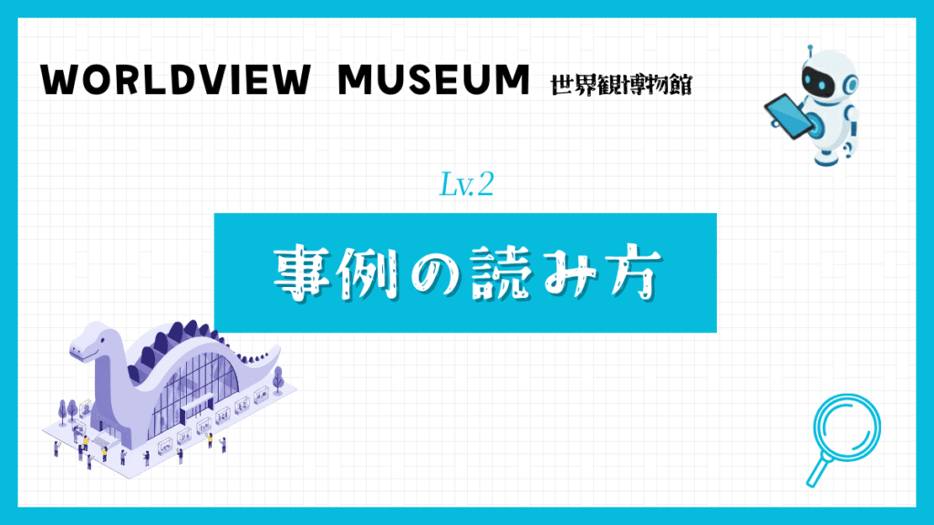 事例の読み方