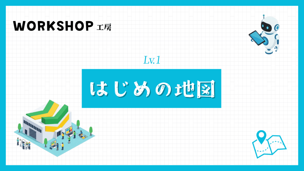 はじめの地図