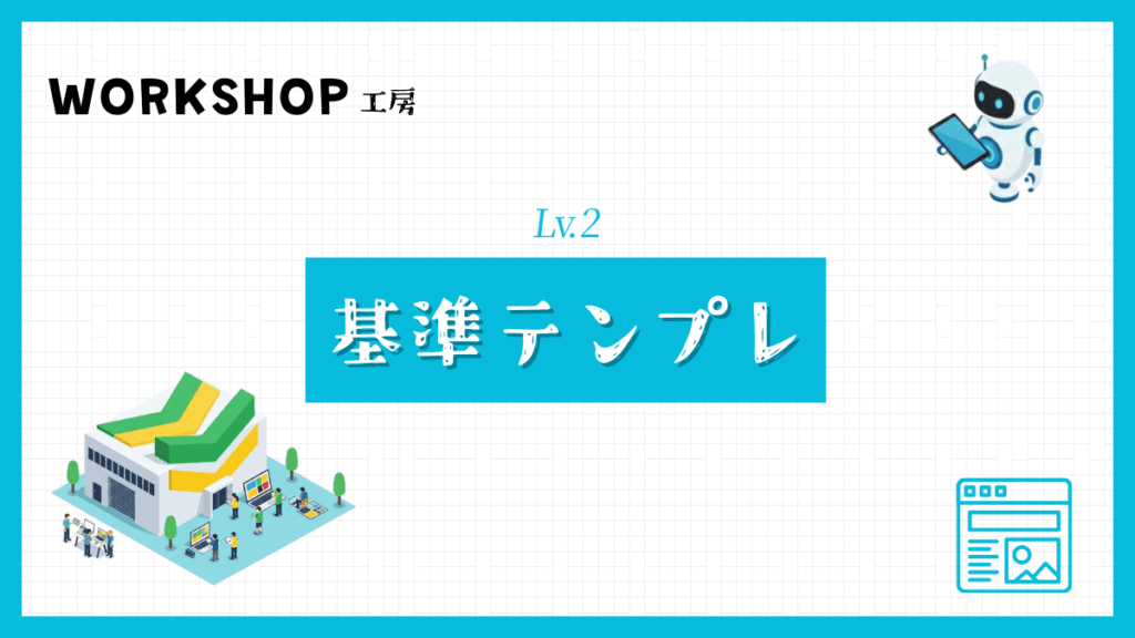 基準テンプレ