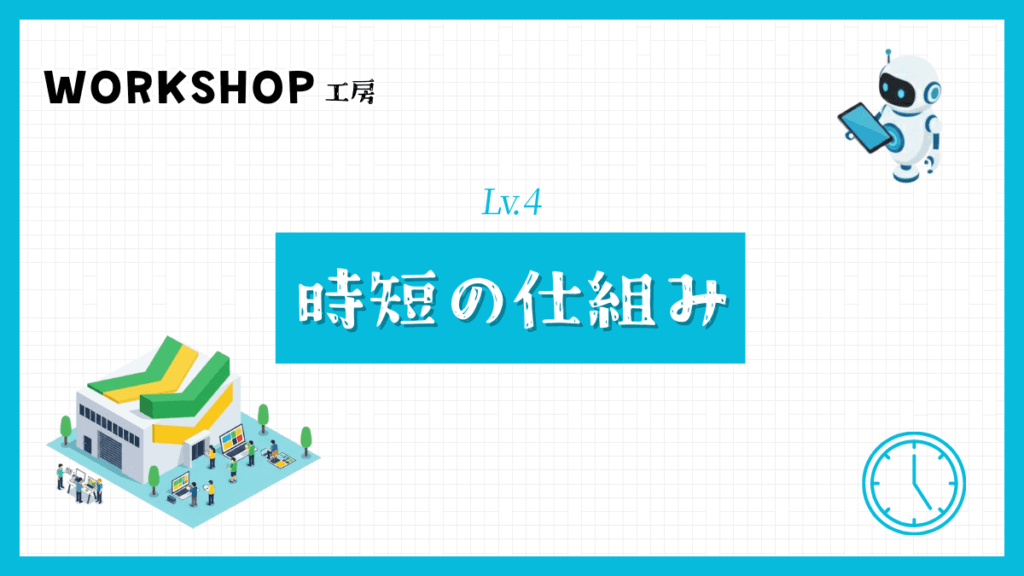 時短の仕組み