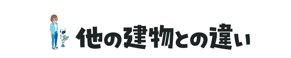 他の建物との違い