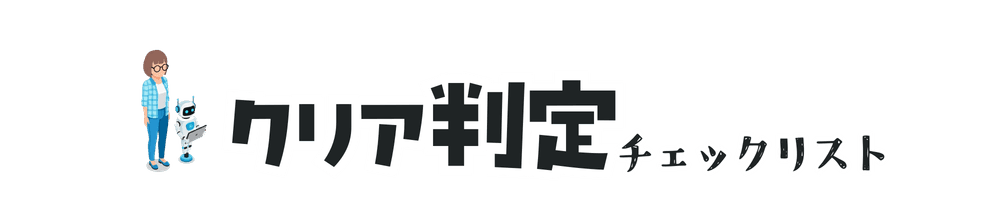 クリア判定チェックリスト