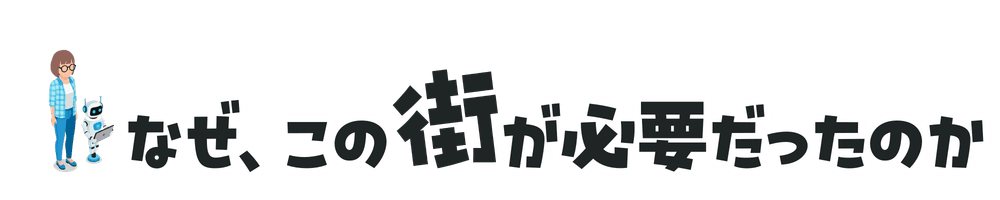 なぜ、この街が必要だったのか