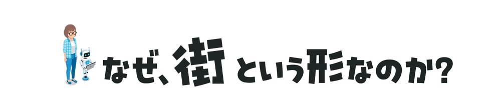 なぜ、街という形なのか