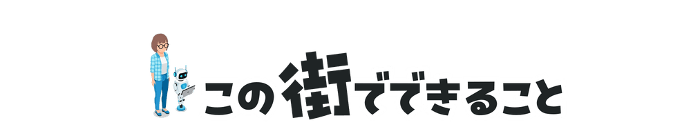 この街でできること
