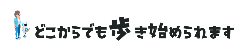 どこからでも歩き始められます