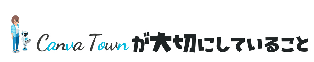 CanvaTownが大切にしていること