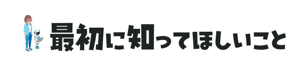 最初に知ってほしいこと