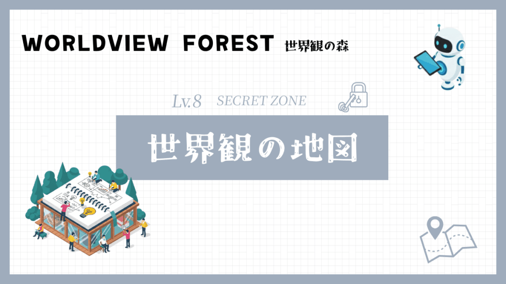 世界観の地図