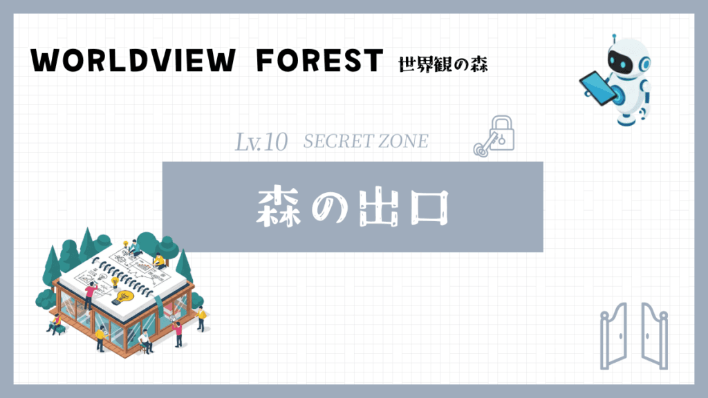 森の出口