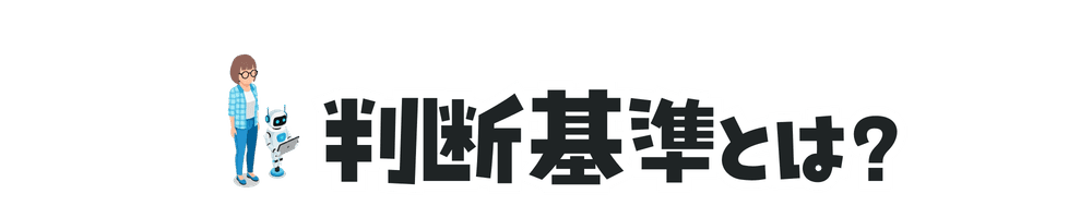 判断基準とは?