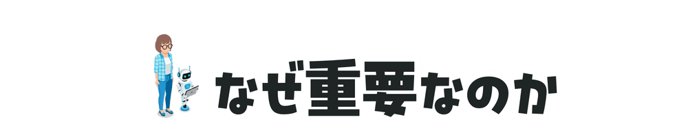 なぜ重要なのか