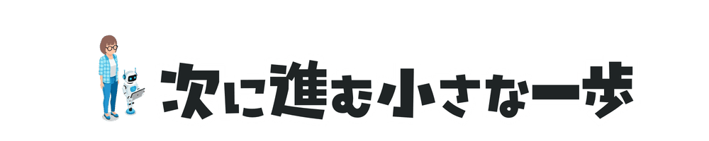 次に進む小さな一歩