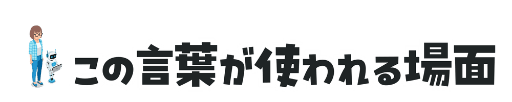 この言葉が使われる場面
