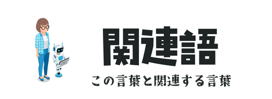 関連語