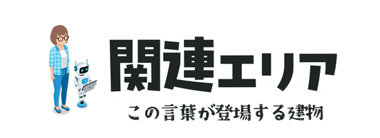 関連エリア