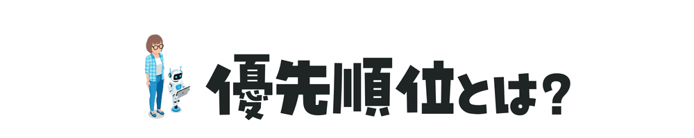 優先順位とは？