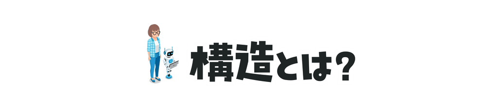 構造とは？