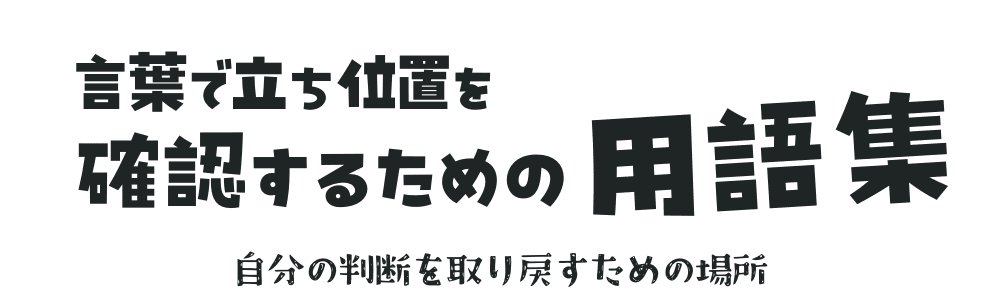 言葉で立ち位置を確認するための用語集