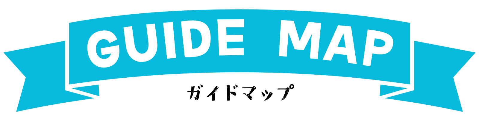 ガイドマップ