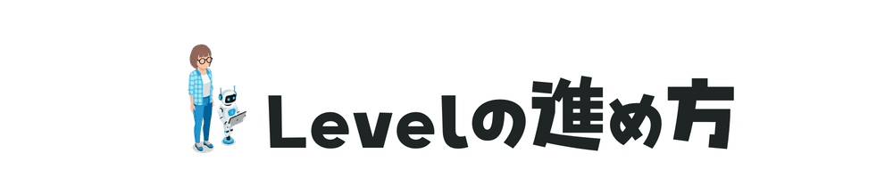 Levelの進め方