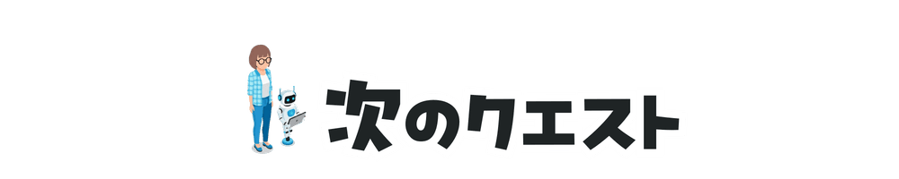次のクエスト
