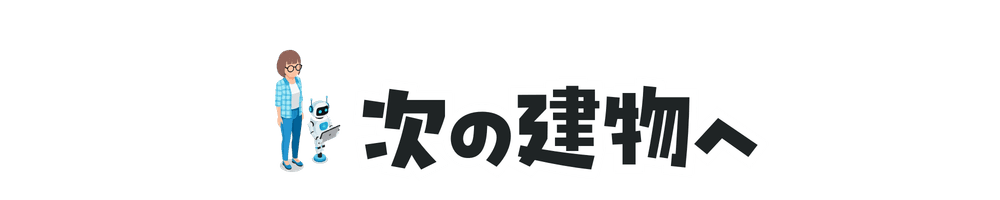次の建物へ