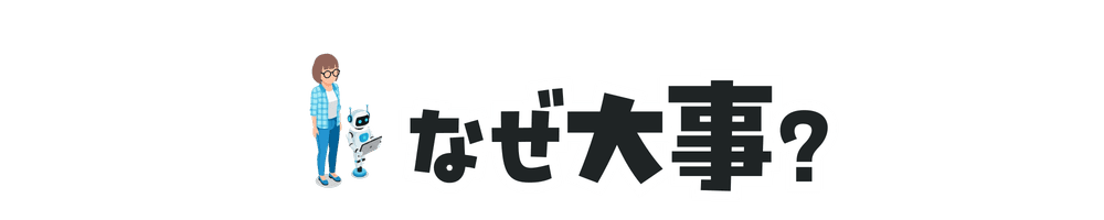 なぜ大事?