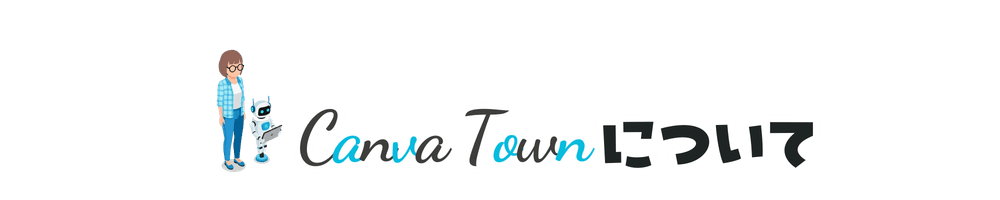 CanvaTownについて
