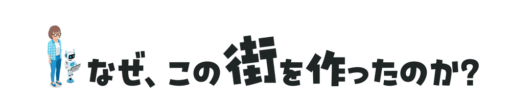 なぜ、この街を作ったのか？