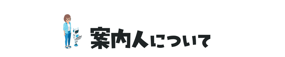 案内人について