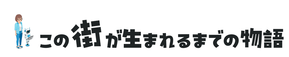 この街が生まれるまでの物語