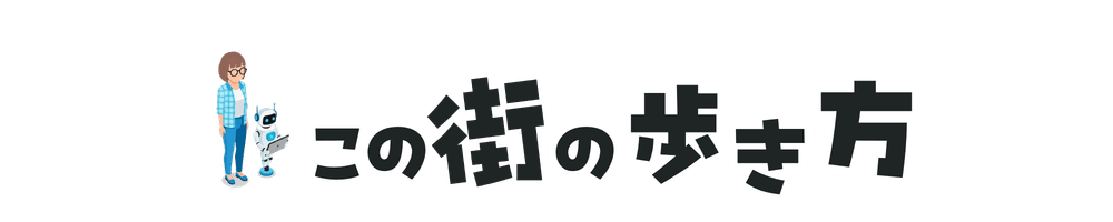 この街の歩き方
