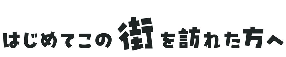 はじめてこの街を訪れた方へ
