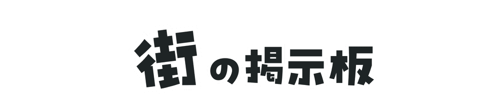 街の掲示板