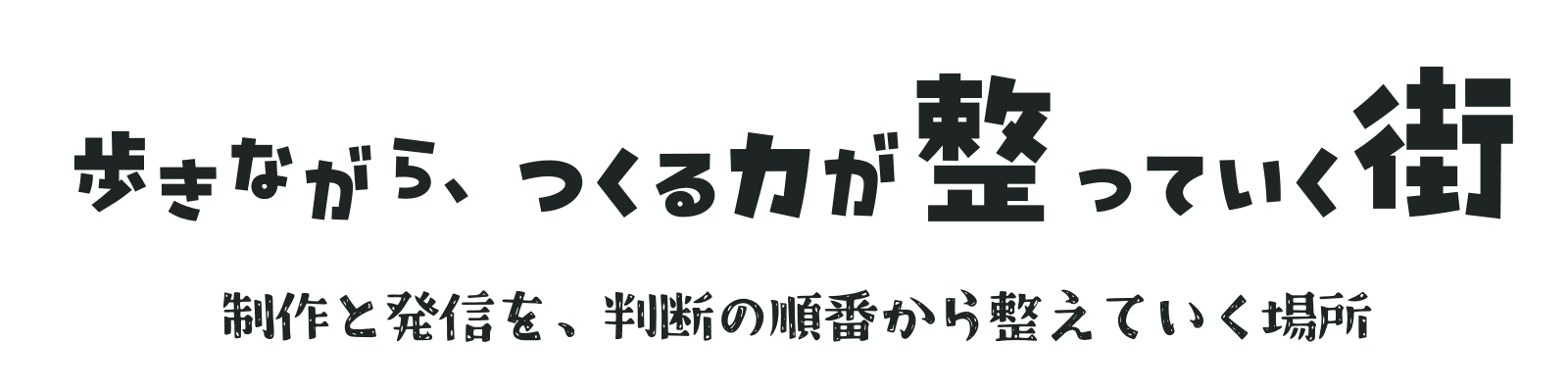 歩きながら、つくる力が整っていく街