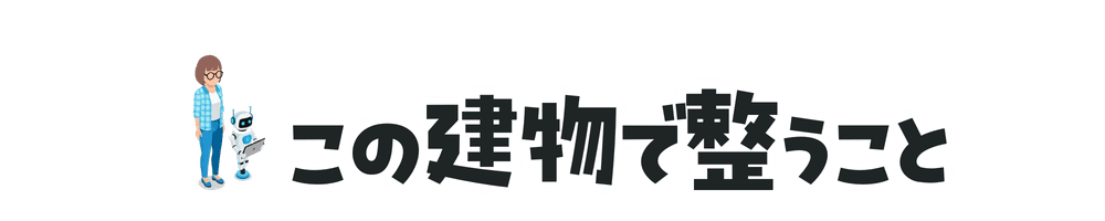 この建物で整うこと