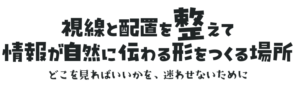 視線と配置を整えて 情報が自然に伝わる形につくる場所