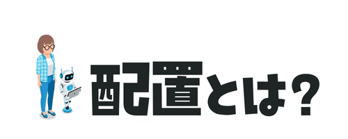配置とは?
